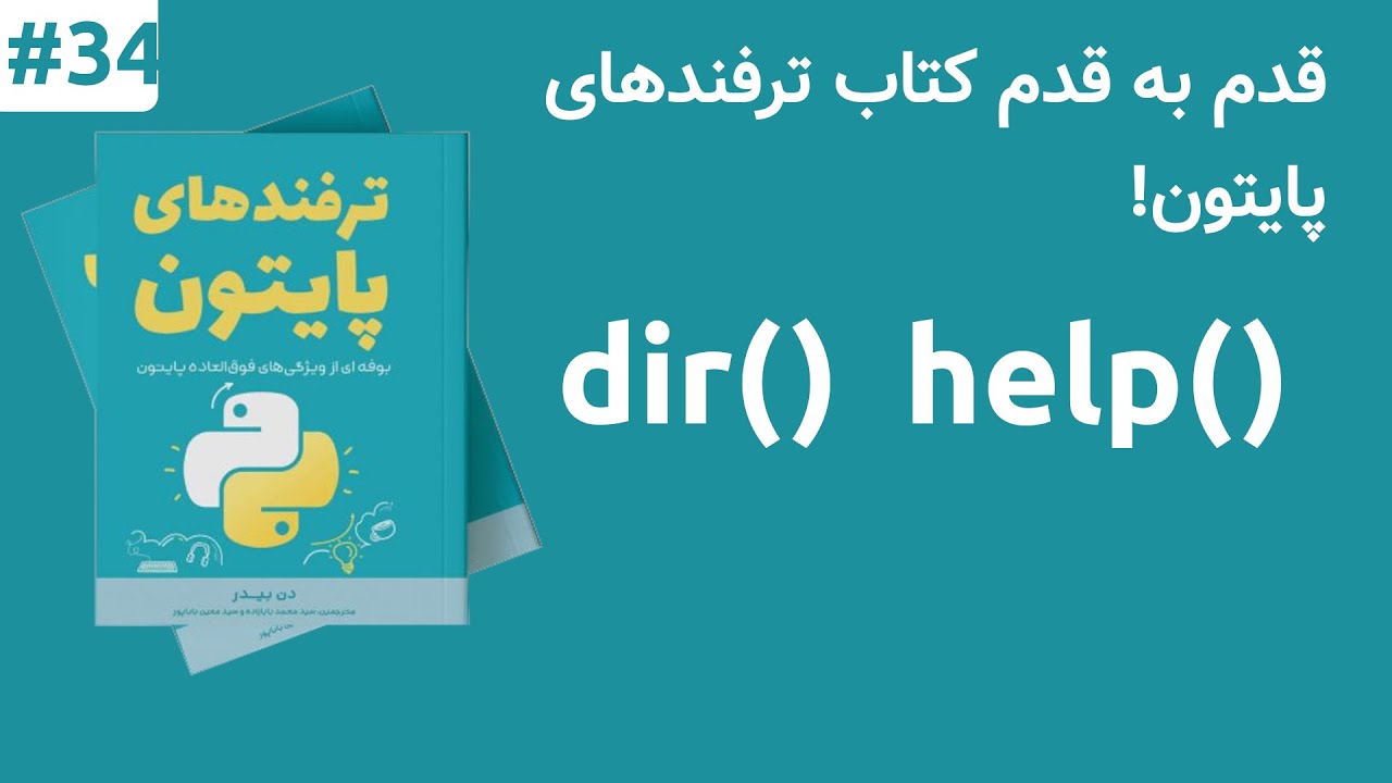 متد هلپ و دایرکتوری در پایتون | Dir and Help Function in Python - YouTube
