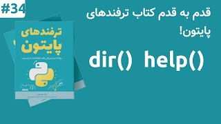 متد هلپ و دایرکتوری در پایتون | Dir and Help Function in Python