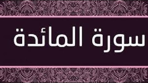 328- بين يدي سورة المائدة