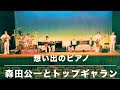 「想い出のピアノ」森田公一とトップギャラン*昭和52年