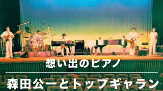 想い出のピアノ」森田公一とトップギャラン＊昭和52年 - YouTube