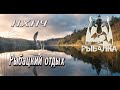 Русская рыбалка 4 / РР4 / Рыбацкий отдых / 18+