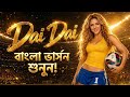 তুমিই বিশ্বের শক্তি | Dai Dai Dj bangla songs |Shakira Song Bangla Remix |officials music Video |