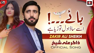 Dil Toryae | Zakir Ali Sheikh New Saraiki Punjabi Song 2024 | اسے ساڈا دل ❤️ توڑیے |