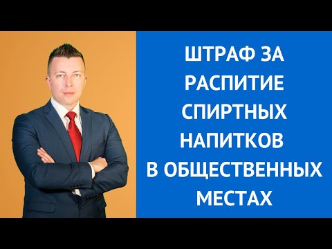 Штраф за распитие спиртных напитков в общественном месте - Адвокат по административным делам