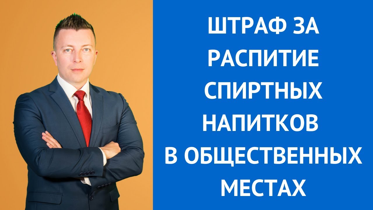 Штраф за распитие спиртных напитков в общественном месте - Адвокат по .