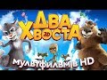 ДВА ХВОСТА / Смотреть мультфильм в HD