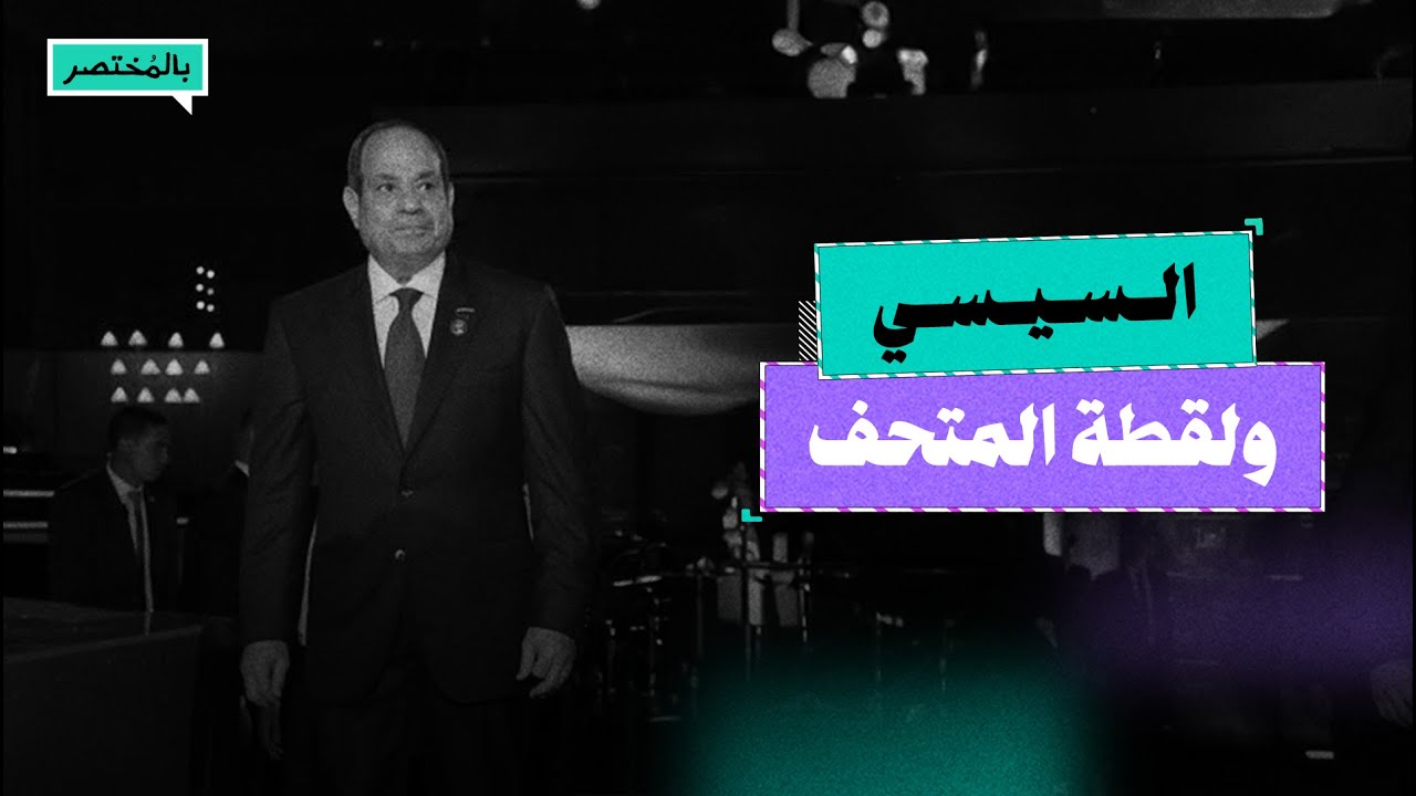 بالمختصر | بين مقابر المماليك والمتحف الكبير.. هل يحافظ السيسي على تاريخ مصر؟