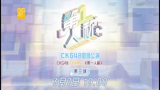 CKG48 TEAM C《第一人称》·第三场 (07-03-2026 19:00)