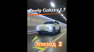 видео: 70 000 км, 0 поломок! Отзыв владельца Geely Galaxy L7 после жары и суровой зимы. картинка: 70 000 км, 0 поломок! Отзыв владельца Geely Galaxy L7 после жары и суровой зимы.