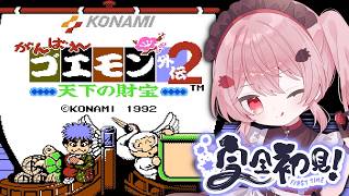 がんばれゴエモン外伝2 天下の財宝┆完全初見！今度はどんな冒険になる