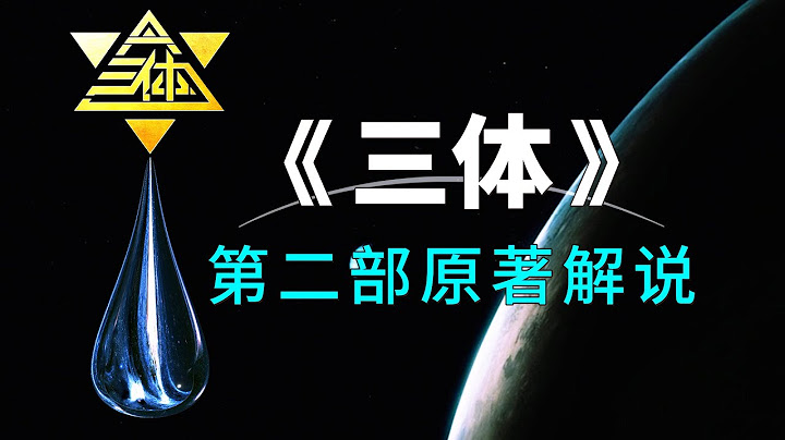 《三體2》原著解說：三體人思維透明，人類正式開啟「面壁計劃」 - 天天要聞