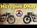 История мотоциклов DKW