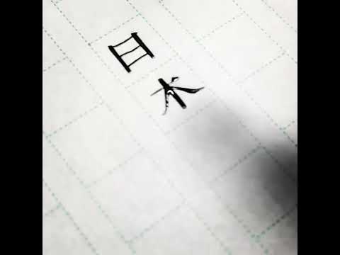 筆記体で書こう Happy Birthday In Cursive Short Youtube