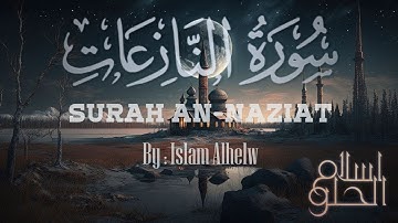 سورة النازعات كاملة | اسلام الحلو | Surah An-Naziat by Islam AlHelw
