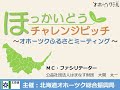 ほっかいどうチャレンジピッチ～オホーツクふるさとミーティング～