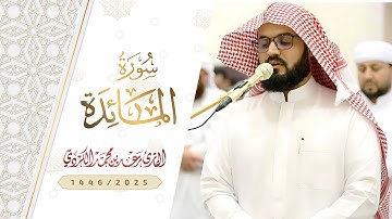 سورة المائدة الآيات١١-٢٥ | 15 رمضان 1446