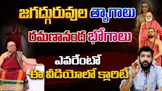 Celebrity జగద్గురువుల త్యాగాలు , రమణానంద భోగాలు , ఎవరేంటో ఈ వీడియోలో క్లారిటీ || Lalith Kumar Wealth