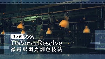 達文西 DaVinci Resolve｜微電影調光調色技法
