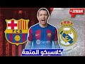 رد فعل مباشر على كلاسيكو نهائي السوبر الإسباني برشلونة ريال مدريد