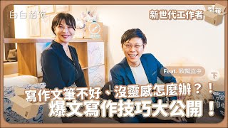 寫作文筆不好、沒靈感怎麼辦？！ 歐陽老師的爆文寫作技巧大公開！ Feat. 歐陽立中 （下）【白白給你 | 新世代工作者開箱】