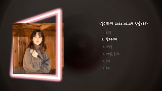 《ɪɴᴅɪᴇ ғᴀʀᴍ최애》 최유리 (Choi Yu Ree) 님 노래 모음 [FULL ALBUM]
