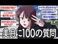美月がNGなしで100の質問に答えます【作業用BGM】【ゲスト美月】【ゲストかなめ】