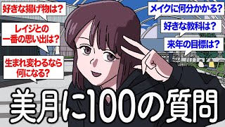 美月がNGなしで100の質問に答えます【作業用BGM】【ゲスト美月】【ゲストかなめ】