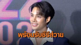 ‘เด่นคุณ’ อยากลองเล่นซีรีส์วาย ไม่มีลิมิตฉากเลิฟซีนดุเดือด ถ้ามีโอกาสจะรีบคว้าทันที