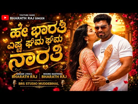 ಹೆ ಭಾರತಿ ಎಷ್ಟ ಘಮ ಘಮ ನಾರತಿ || He bharati yeshta ghama ghama narati || Bharath Raj