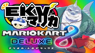 【マリオカート８】　あいむそうはっぴー　【EKVマリカ】