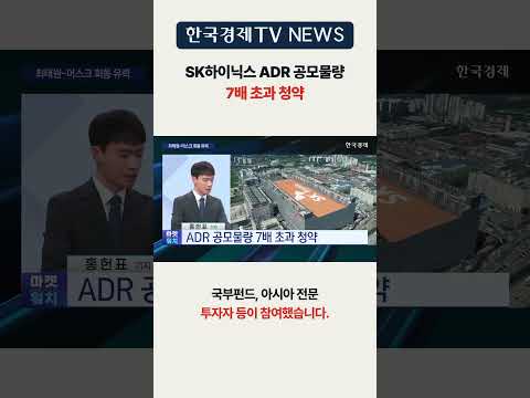 [한국경제TV NEWS] SK하이닉스 <strong>ADR</strong> 청약 흥행 성공 ㅣ #shorts