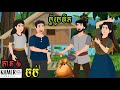 រឿងនិទានកុមារ_ប្តីប្រមឹក [ Episode 2 ] Stories by Khmer Animation និទានខ្មែរ 2021 តុក្កតាស្រុកស្រែ