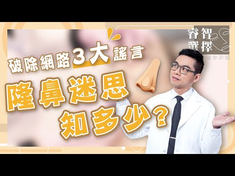 隆鼻迷思知多少？破除網路3大謠言【整形外科 邱大睿】