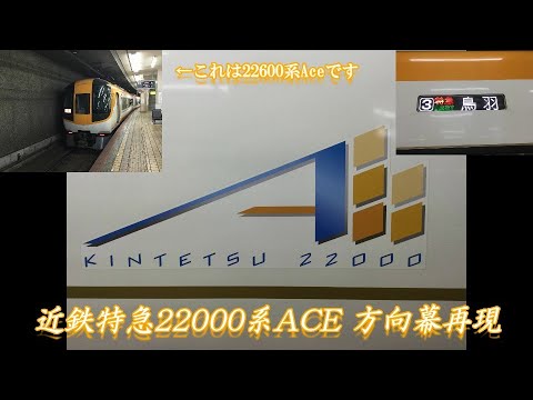 Led方向幕再現 近鉄特急200系ace Youtube