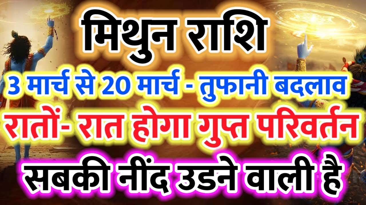 Mithun Rashi ✨ 3 March se 20 March Udegi Neend! Raton Raat Sab Badlega ⚡