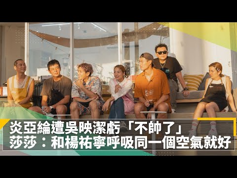 《嗨！營業中》炎亞綸「顏值擔當」封號不保！遭吳映潔虧「不帥了」 莎莎嗨喊「和楊祐寧呼吸同一個空氣就好」｜鏡速報 #鏡新聞