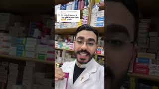 #الصيدليه #الصحة_والجمال #البشرة لو عايز صابونة تفتيح بدل الغسيل