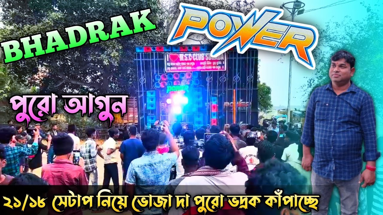 Power Music 💥 ভজা দা ২১/১৮ সেটাপ নিয়ে প্রথম টেস্টিং শুরুতে উড়িষ্যা ভদ্রকে পুরো তান্ডব করছে 