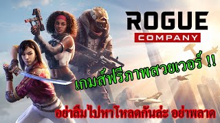 เกมส์ฟรีภาพสวย 6 VS 6 โครตนัว !! l ROGE COMPANY