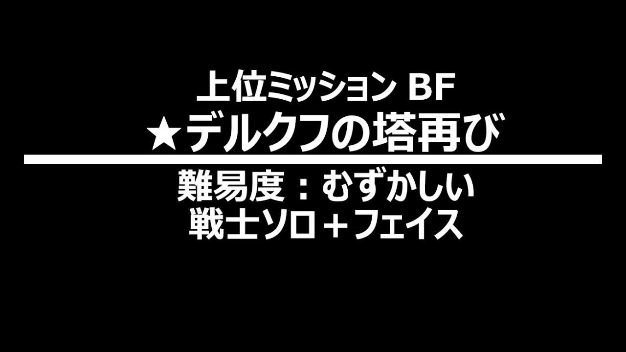 デルクフ の 塔 再び 上位 ソロ