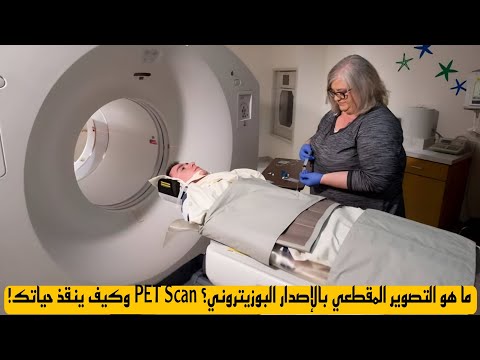 ما هو التصوير المقطعي بالإصدار البوزيتروني   وكيف ينقذ حياتك