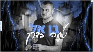 בן אל - טועה בדרך ‎ BEN EL chords