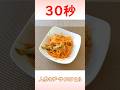 人参とザーサイのナムル #時短レシピ #人参 #リアル30秒クッキング