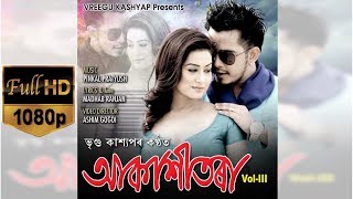 AKASHITORA VIDEO || Vreegu Kashyap||Rimpi Das|| Superhit Assamese Music Video  2018 ||