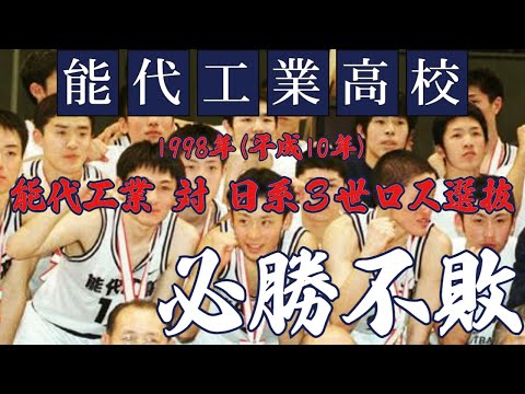 バスケ】能代工業vs日系3世ロス選抜(1998)3/3 - YouTube