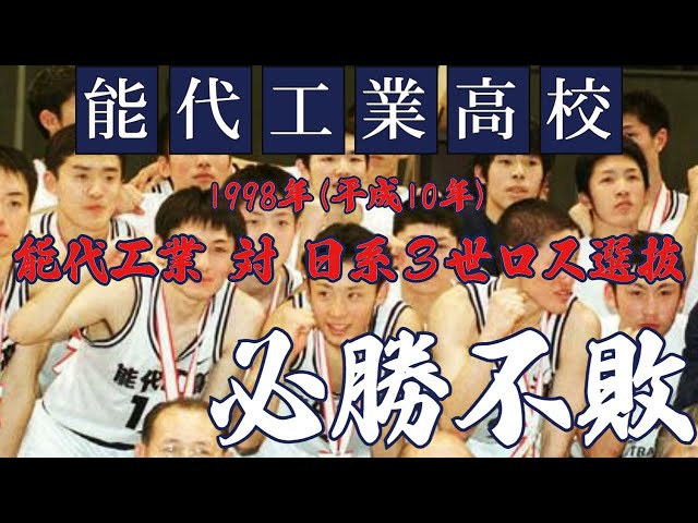 バスケ】能代工業vs日系3世ロス選抜(1998)3/3 - YouTube