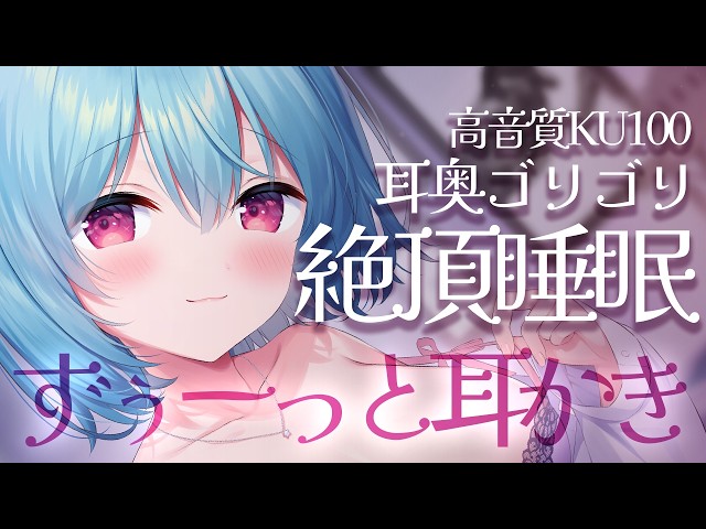 〚ASMR︙KU100〛疲れがヌける最強耳かきで朝まで快眠♡ No talking︙寝落ち用︙吐息︙ear cleaning ⋆˖°