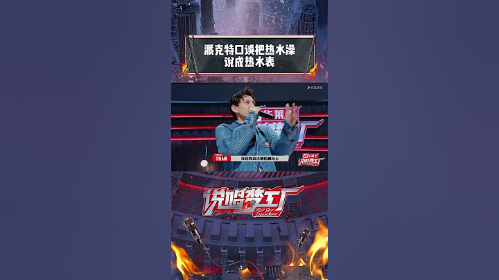 #shorts 派克特口误把热水澡说成热水表 | 说唱梦工厂 | 周杰伦/刘畊宏/王鹤棣 | 优酷综艺 YOUKU SHOW