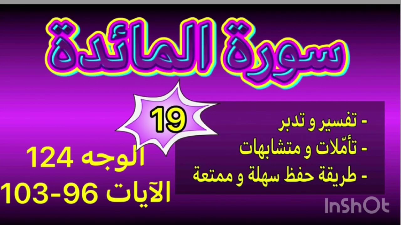 أسهل طريقة لحفظ سورة المائدة الوجه 124 الآيات 96...103 بربط الآيات وتثبيت المتشابهات